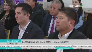 Бастауыш ұйым: Жаңа серпін - жаңа міндеттер