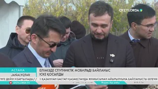 Елімізде спутниктік мобильді байланыс іске қосылды