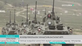 Әскерді реформалау жұмыстары басталып кетті
