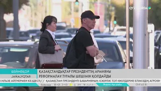 Қазақстандықтар Президенттің армияны реформалау туралы шешімін қолдайды