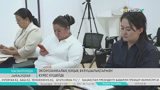 Экономикалық құқық бұзушылықтармен күрес күшейді