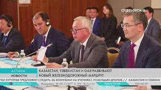 Казахстан, Узбекистан и ОАЭ развивают новый железнодорожный маршрут
