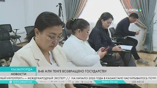 848 млн тенге возвращено государству