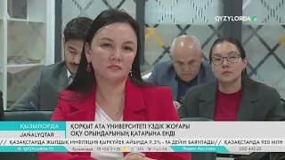 Қорқыт ата университеті үздік жоғары оқу орындарының қатарына енді