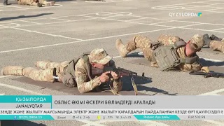 Облыс әкімі әскери бөлімдерді аралады