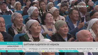 Қарттарын қадірлеген ел ардақты