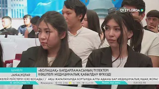«Болашақ» бағдарламасының түлектері көшпелі медициналық қабылдау өткізді