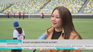 Жасыл алаңдағы ерекше жаттығу
