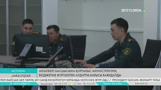 Мемлекет басшысына Қорғаныс министрлігінің бюджетіне жүргізілген аудиттің барысы баяндалды