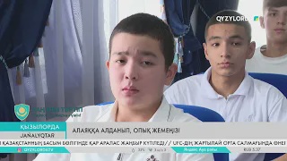 Алаяққа алданып, опық жемеңіз!