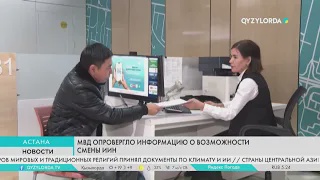 МВД опровергло информацию о возможности смены ИИН