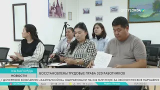 Восстановлены трудовые права 320 работников