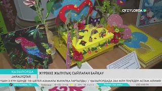 Жүрекке жылулық сыйлаған байқау