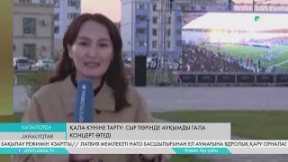 Қала күніне тарту: Сыр төрінде ауқымды гала концерт өтеді