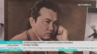 Алтын қолды хирург С.Құлсартовтың туғанына 90 жыл толды