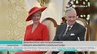 Бельгия Королі мен Патшайымының елімізге мемлекеттік сапары басталды