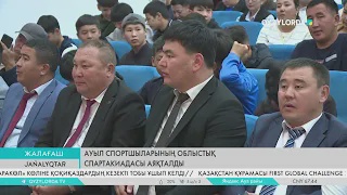 Ауыл спортшыларының облыстық спартакиадасы аяқталды
