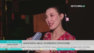«Қарапайым адам» комедиясы сахналанды