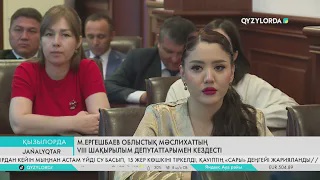 М.Ергешбаев облыстық мәслихаттың VIII шақырылым депутаттарымен кездесті
