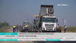 Автожол саласын реформалау жөніндегі жұмыс тобы құрылды