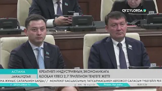 Креативті индустрияның экономикаға қосқан үлесі 2,7 триллион теңгеге жетті