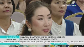 Қобызшы Ф.Балғаеваның 100 жылдығы аясында ғылыми-тәжірибелік семинар басталды