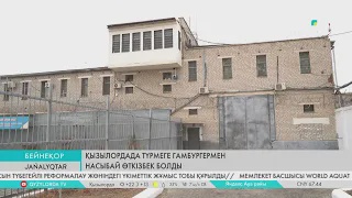 Қызылордада түрмеге гамбургермен насыбай өткізбек болды