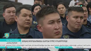 Құқық бұзушылыққа қарсы күрес күшейтіледі
