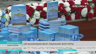 «Ән қанатындағы өмір» оқырманға жол тартты