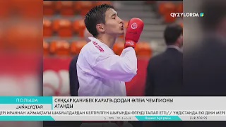 Сұңқар Қанибек каратэ-додан әлем чемпионы атанды