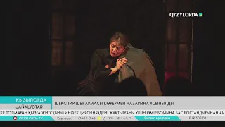 Шекспир шығармасы көрермен назарына ұсынылды