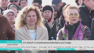 Күн электр станциясының құрылысы басталды
