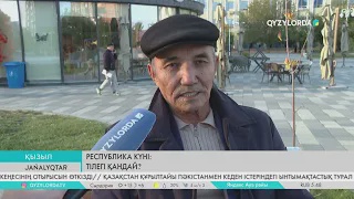 Республика күні: Халықтың елге деген тілегі қандай?