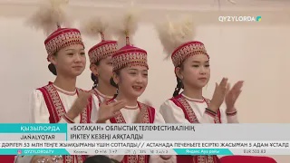 "Ботақан" облыстық телефестивалінің іріктеу кезеңі аяқталды