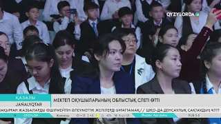 Мектеп оқушыларының облыстық слеті өтті