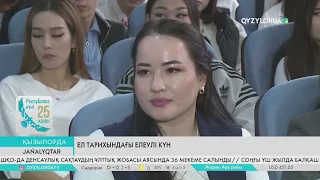Ел тарихындағы елеулі күн