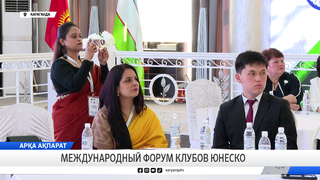 Международный форум клубов ЮНЕСКО