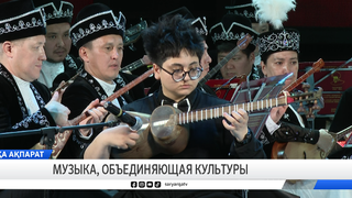 Музыка, объединяющая культуры