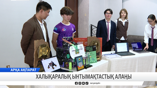 Халықаралық ынтымақтастық алаңы