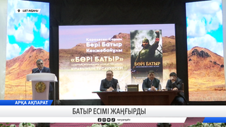 Батыр есімі жаңғырды