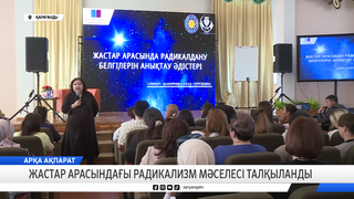 Жастар арасындағы радикализм мәселесі талқыланды
