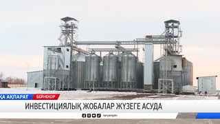 Инвестициялық жобалар жүзеге асуда