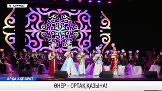 Өнер – ортақ қазына!