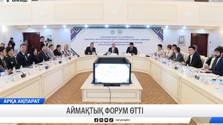 Аймақтық форум өтті