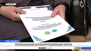 Региональный антикоррупционный форум