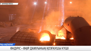 Өндіріс – өңір дамуының қозғаушы күші
