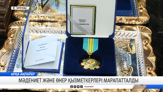 Мәдениет және өнер қызметкерлері марапатталды