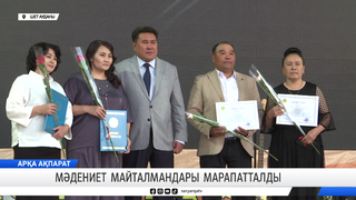 Мәдениет майталмандары марапатталды