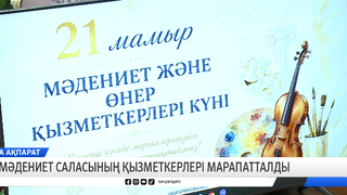 Мәдениет мамандарына құрмет көрсетілді