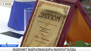Мәдениет майталмандары марапатталды